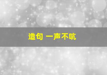 造句 一声不吭